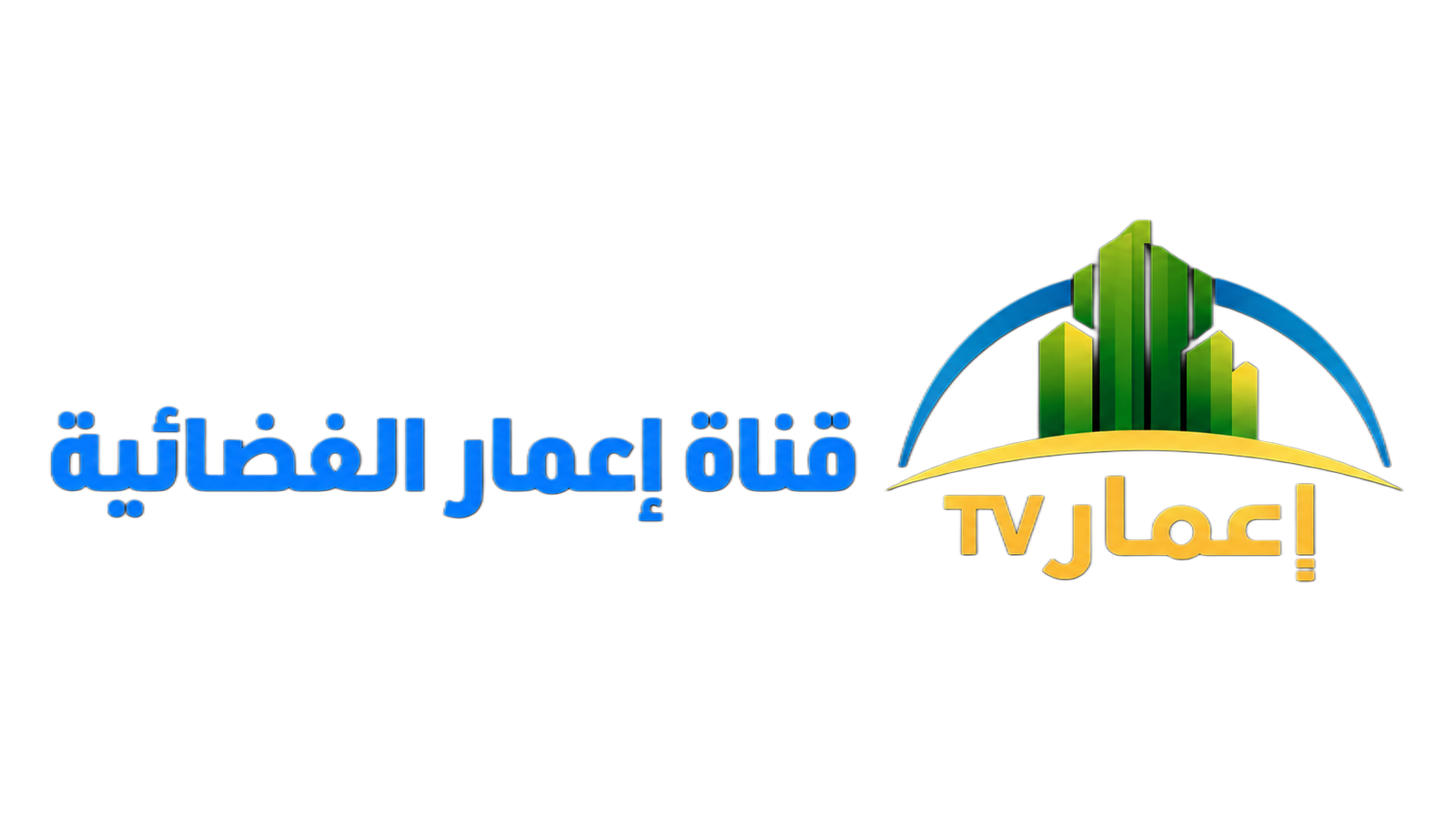 قناة اعمار الفضائية
