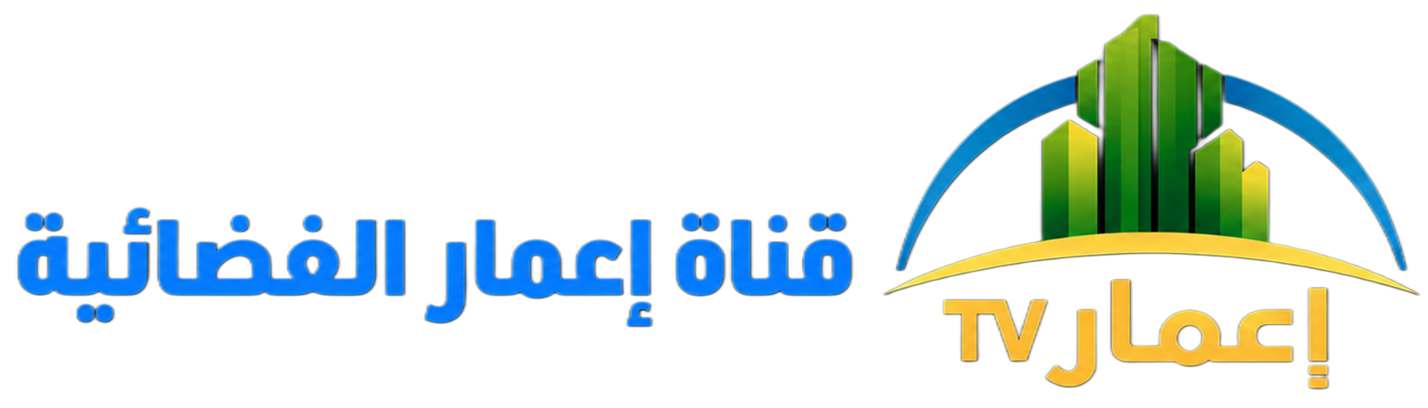 قناة اعمار الفضائية